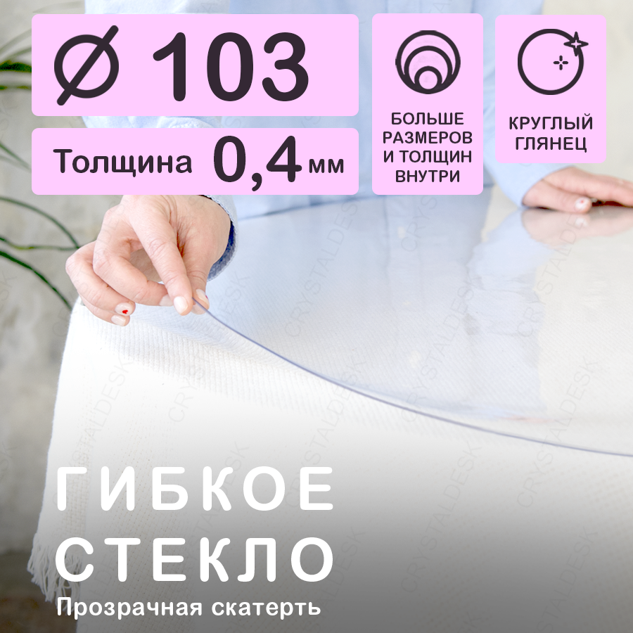 Круглая скатерть (гибкое/мягкое стекло) CrystalDesk. Толщина 0.4 мм. ПВХ скатерть. 103х103 см. Прозрачная. На круглый стол.
