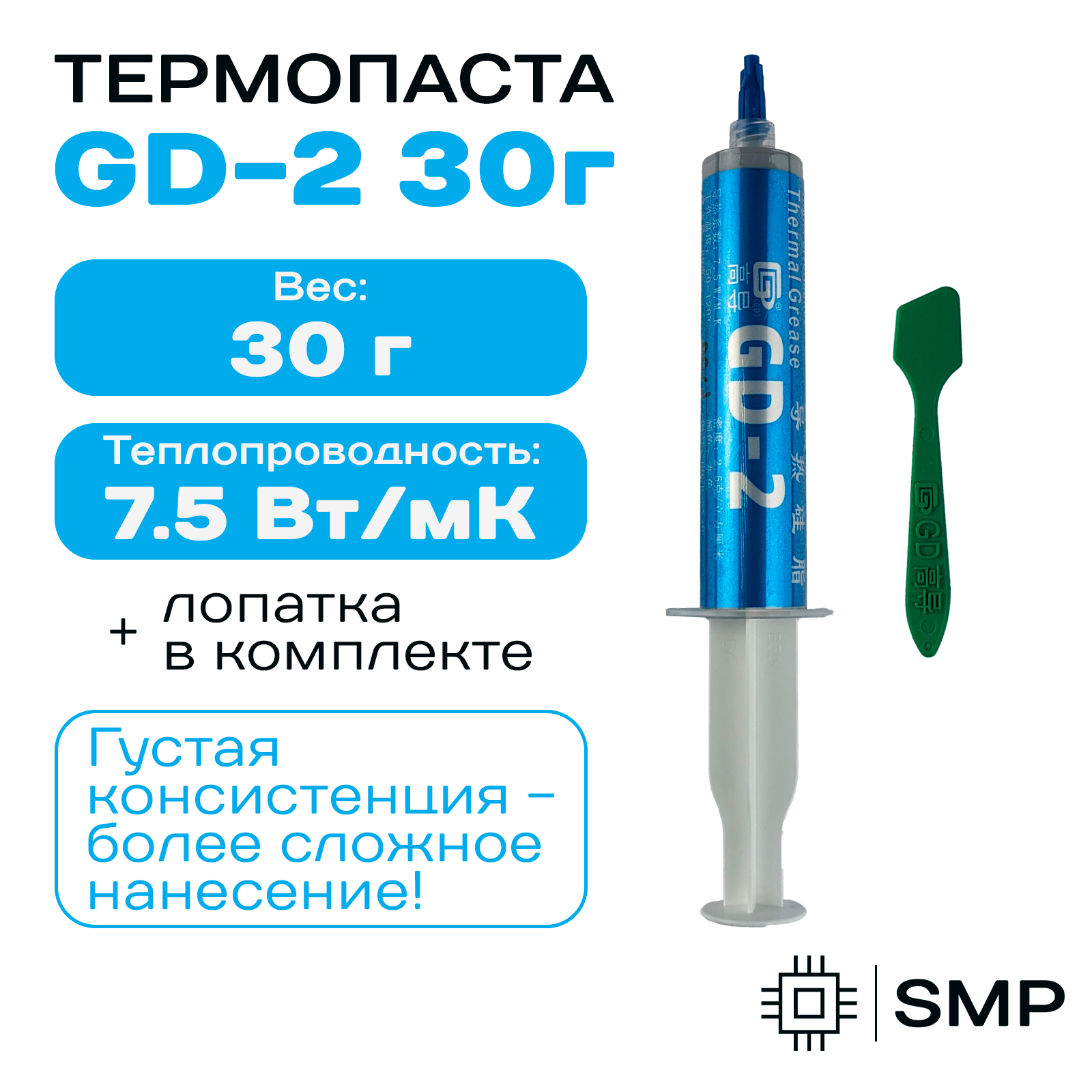 Термопаста GD-2 - 30гр, 7,5W/m-K