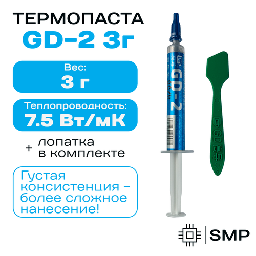 Термопаста GD-2 - 3гр, 7,5W/m-K