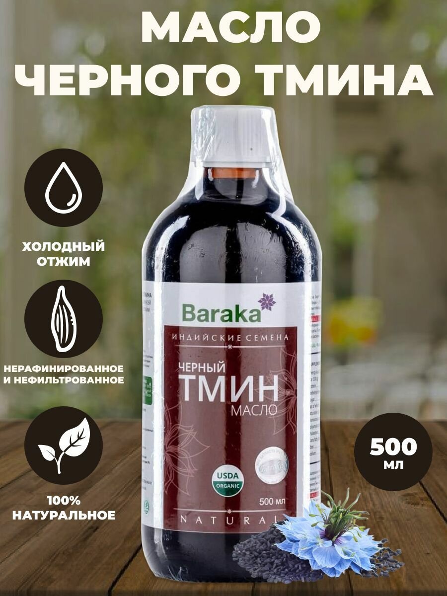 Масло чёрного тмина пищевое (индийские семена) Natural Baraka 500 мл. стекло