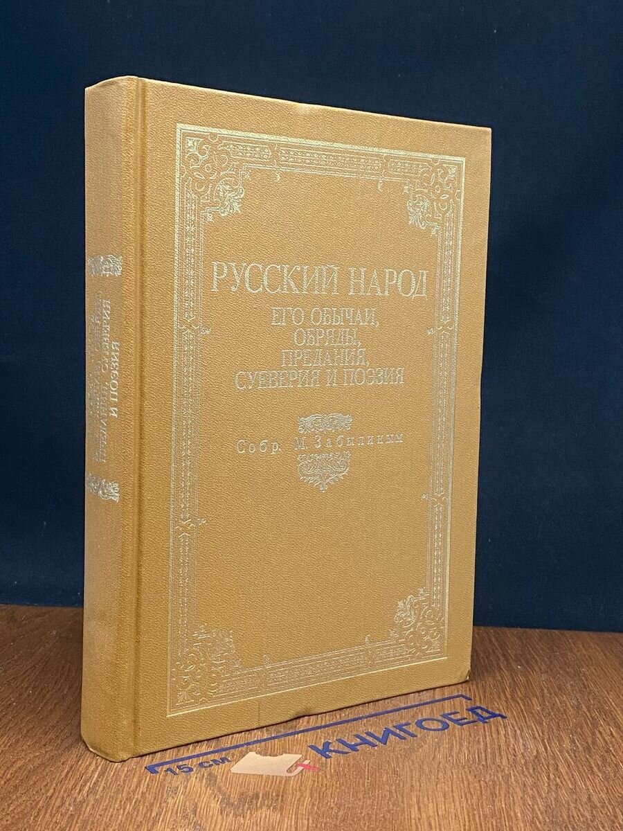 Русский народ. Его обычаи, обряды, предания, суеверия 1990