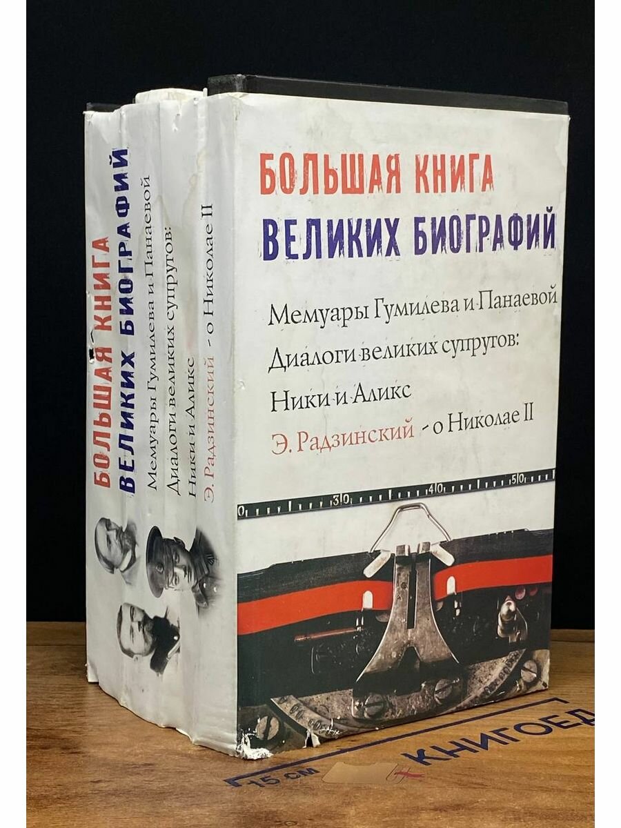 Большая книга великих биографий. Комплект из 4 книг 2015