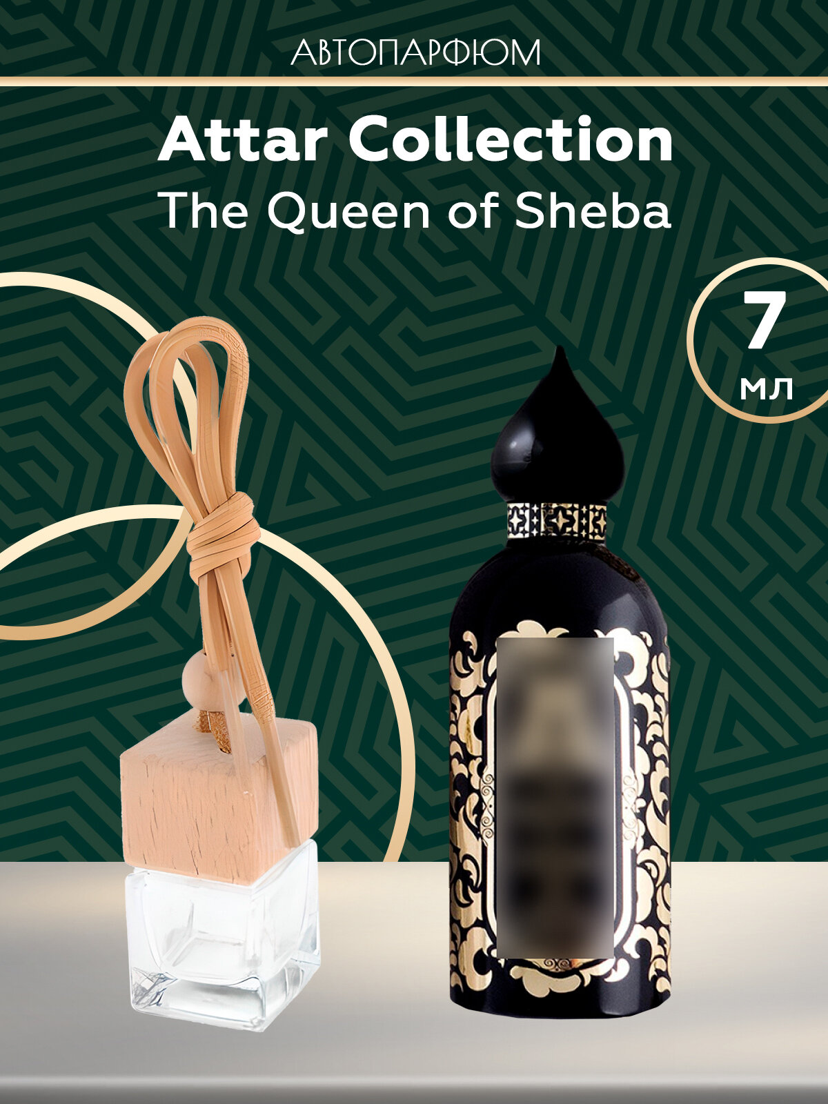 Автопарфюм Attar Collection The Queen of Sheba