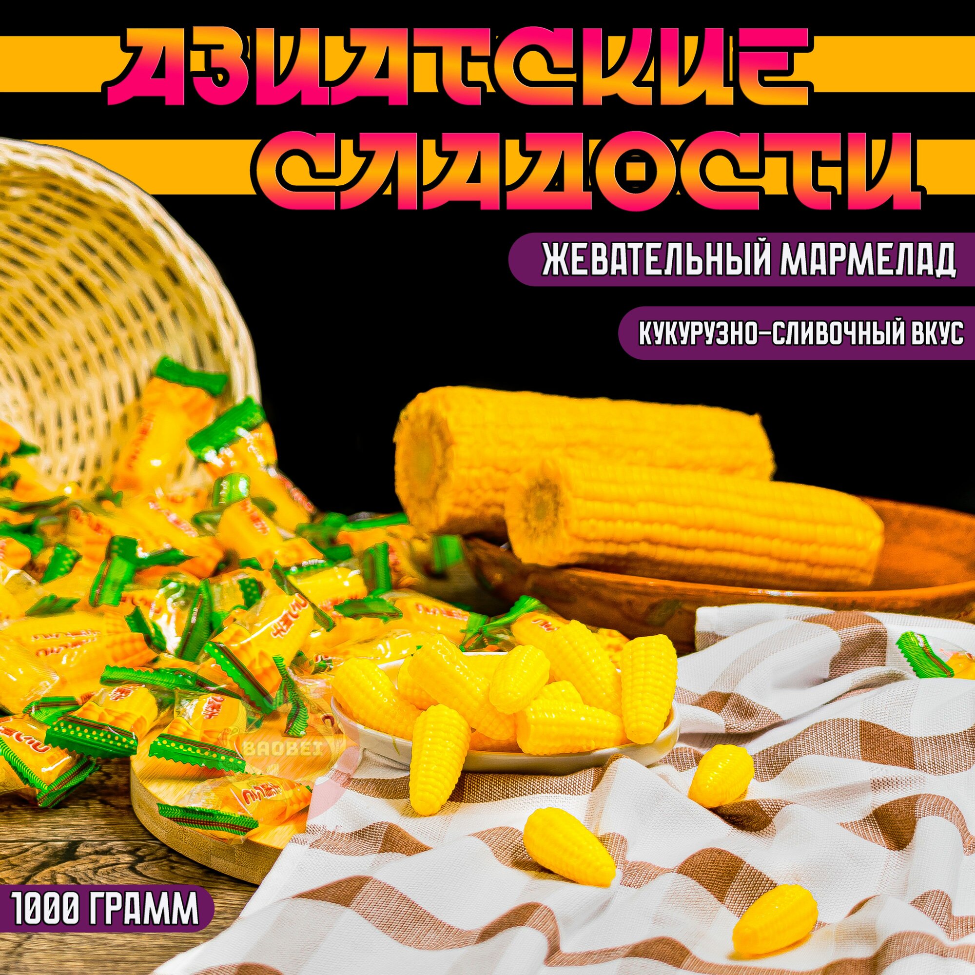 Китайские конфеты кукуруза (1000g)