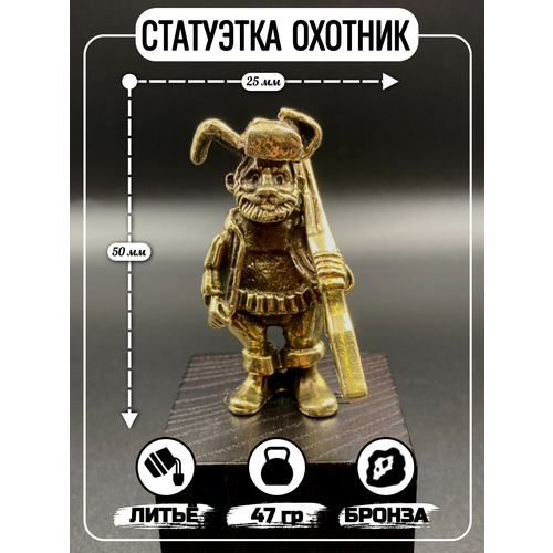 Бронзовая статуэтка охотник