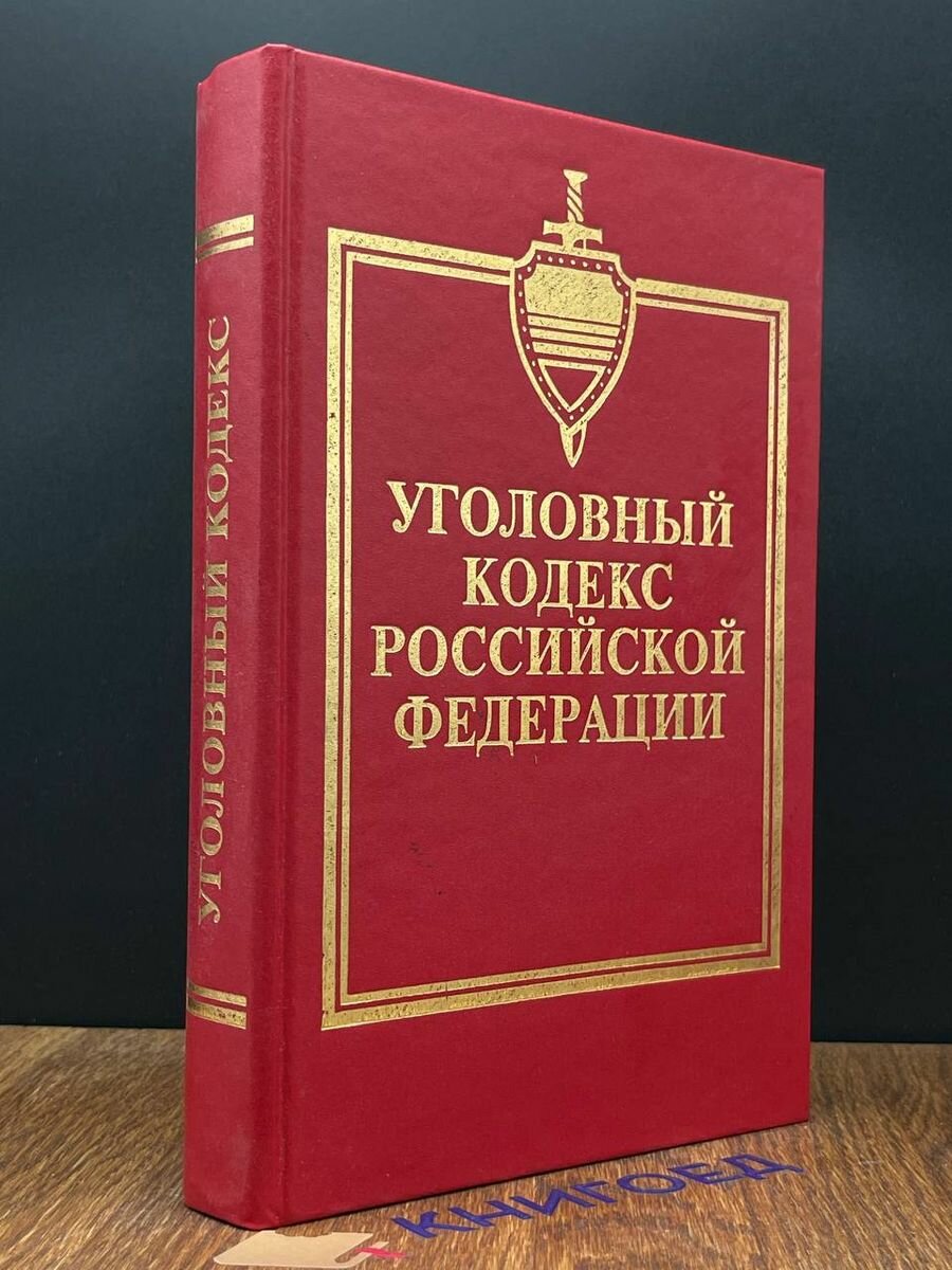 Уголовный кодекс Российской Федерации 1994 (2039085157499)