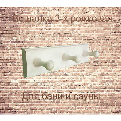 Вешалка 3-х рожковая (м-23)