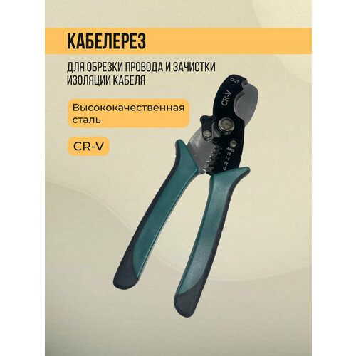 Кабелерез со съемником изоляции CR-V сталь