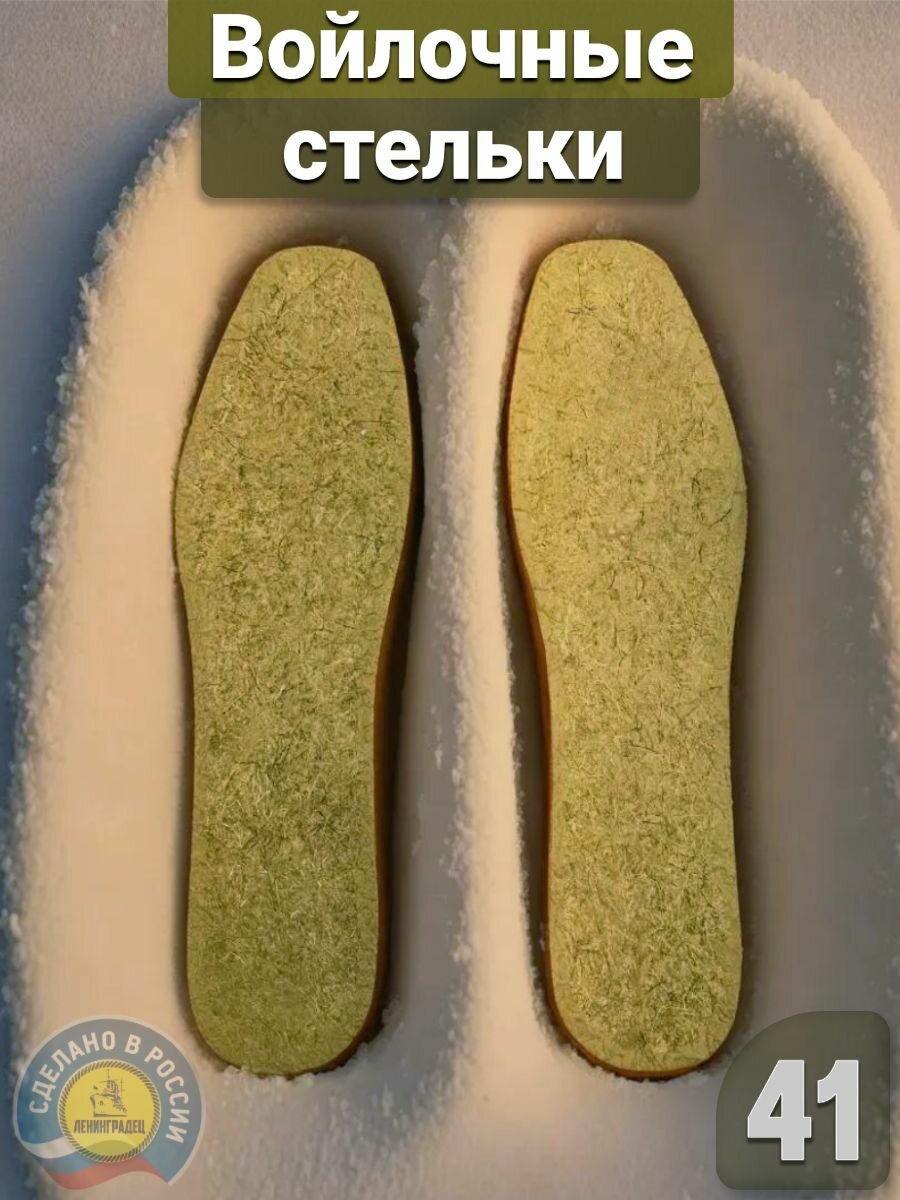 Войлочные стельки