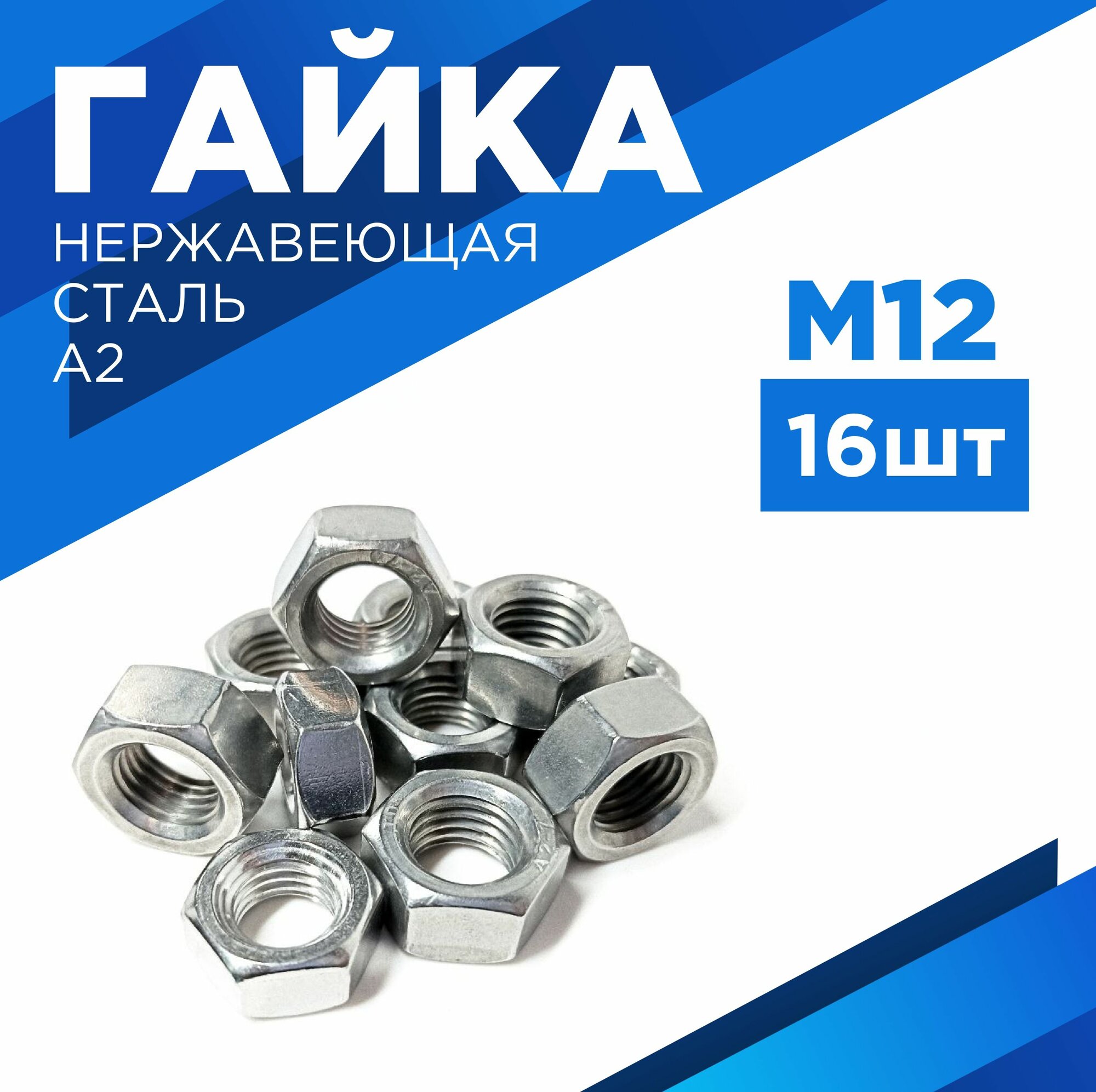 Гайка М12 нержавеющая сталь- A2 комплект 16 шт