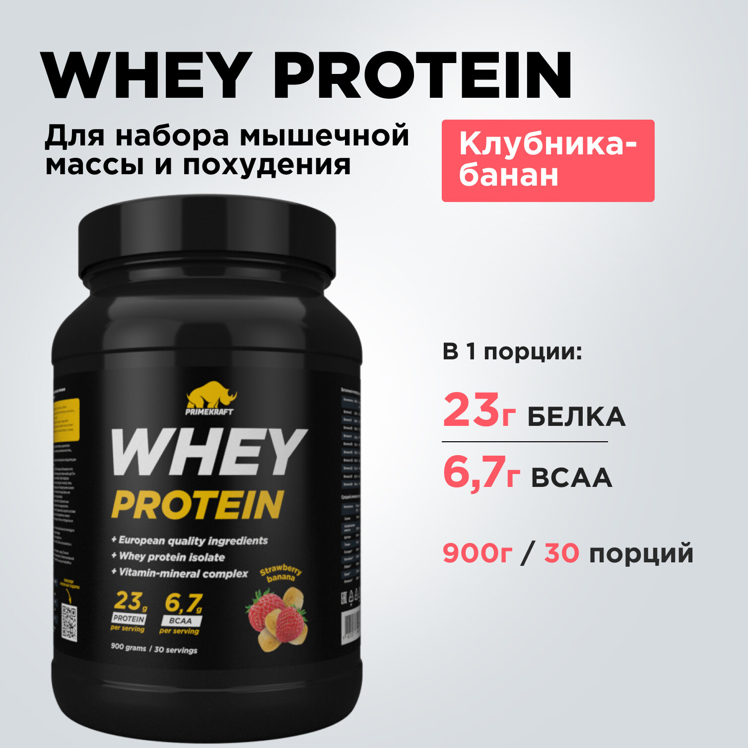 Протеин сывороточный PRIMEKRAFT Whey Protein, Клубника-банан (Strawberry-banana), банка 900 г / 30 порций