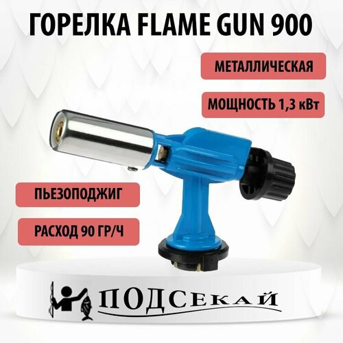 Ручная газовая горелка FLAME GUN 900 турбо на цанговый баллончик с пьезоподжигом/ металлическая газовая горелка с пьезоподжигом туристическая на газовый цанговый баллончик