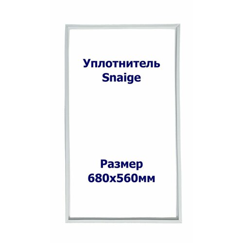 Уплотнитель Snaige RF 310. м. к, Размер - 680х560 мм. SK