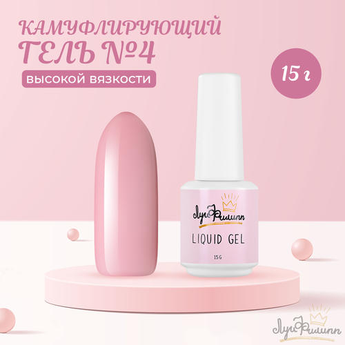 Гель Луи Филипп Hard Liquid Gel №04, 15 г