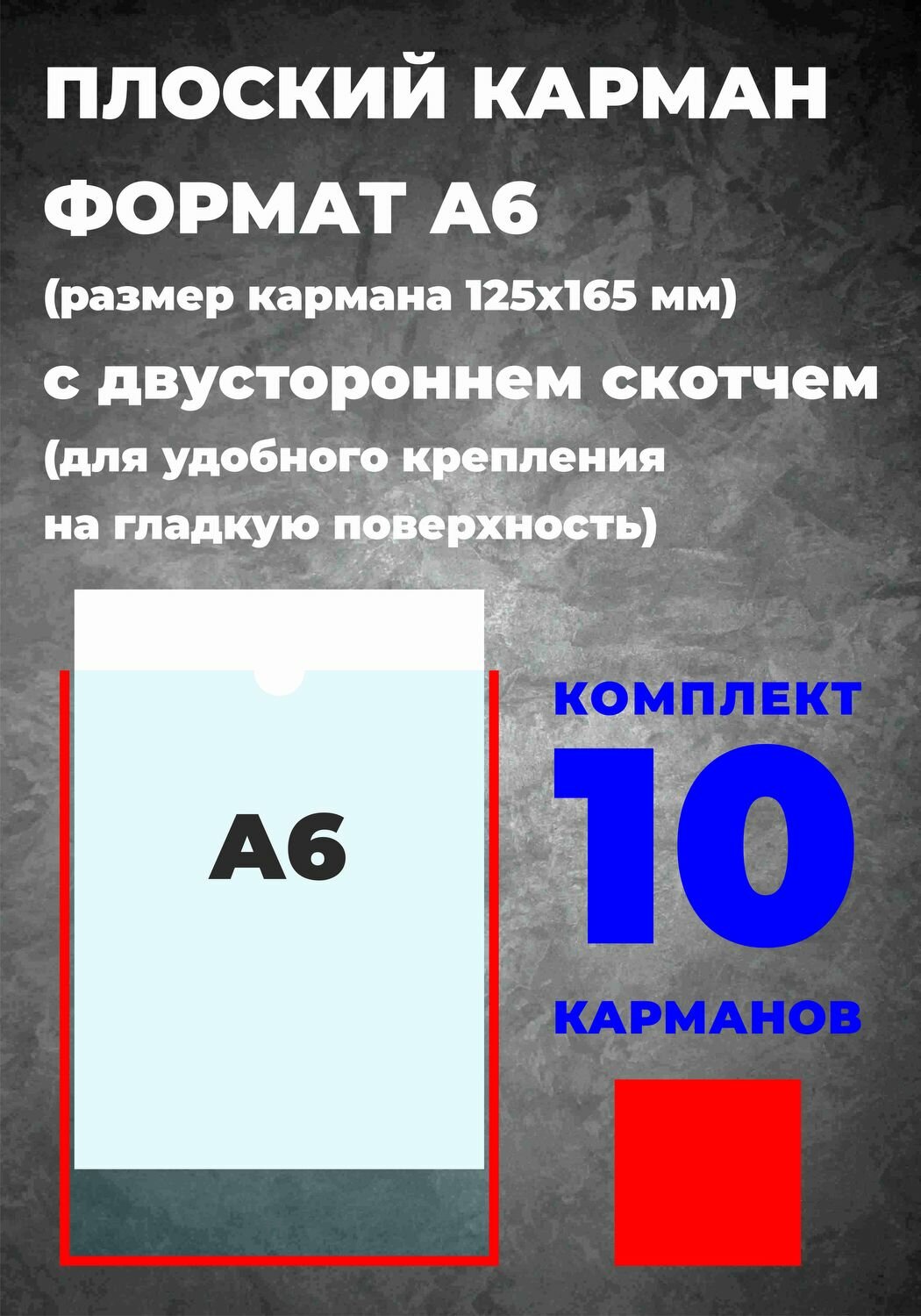Карман А6 для информации, самоклеющийся, 10 шт.
