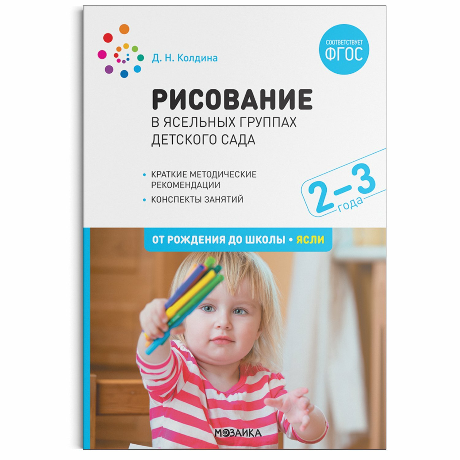 Рисование в ясельных группах детского сада с детьми 2-3 лет. - фото №2