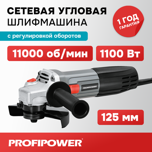 Сетевая УШМ (болгарка) Profipower PGS-1100R (1100 Вт, 125мм, 11000 об/мин, с регулировкой оборотов) ушм болгарка profipower pgs 1100 1100 вт 125мм 11000 об мин в коробке