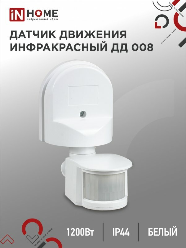 Датчик движения инфракрасный ДД 008 1200Вт 180 гр.12м IP44 белый IN HOME