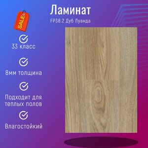 Ламинат Floorpan Blue FP38.2 Дуб Луанда 33класс с фаской 4V (1380х195х8мм) 2,153м2/упаковка 8шт влагостойкий