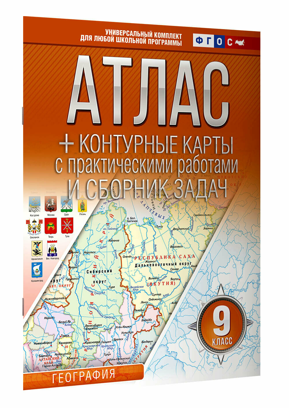 Атлас + контурные карты 9 класс. География. ФГОС (Россия в новых границах) - фото №15