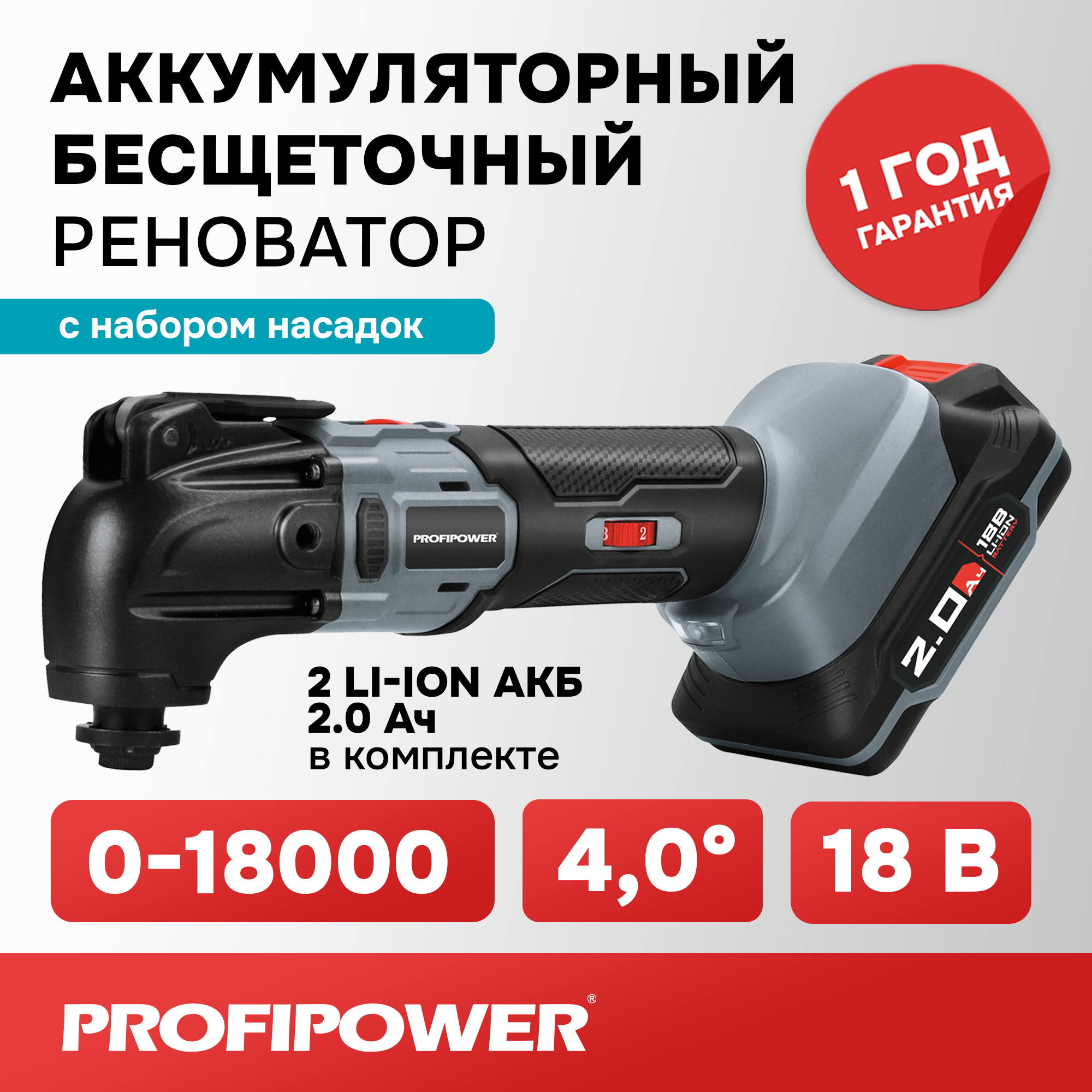 Многофункциональный аккумуляторный инструмент (реноватор) Profipower, MKDTM-18V