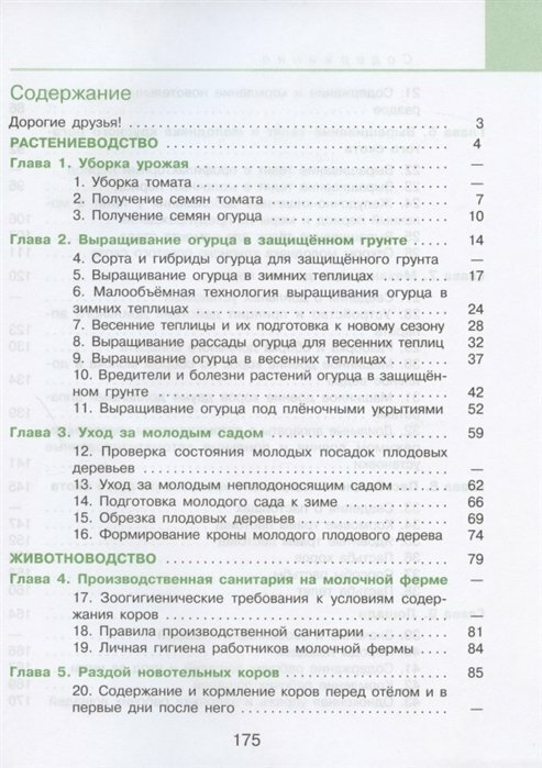 Технология Сельскохозяйственный труд 9 класс Учебник для общеобразовательных организаций реализующих адаптированные основные общеобразовательные программы - фото №3
