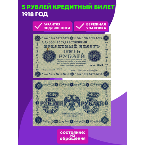 5 рублей 1918 г. Кредитный билет XF