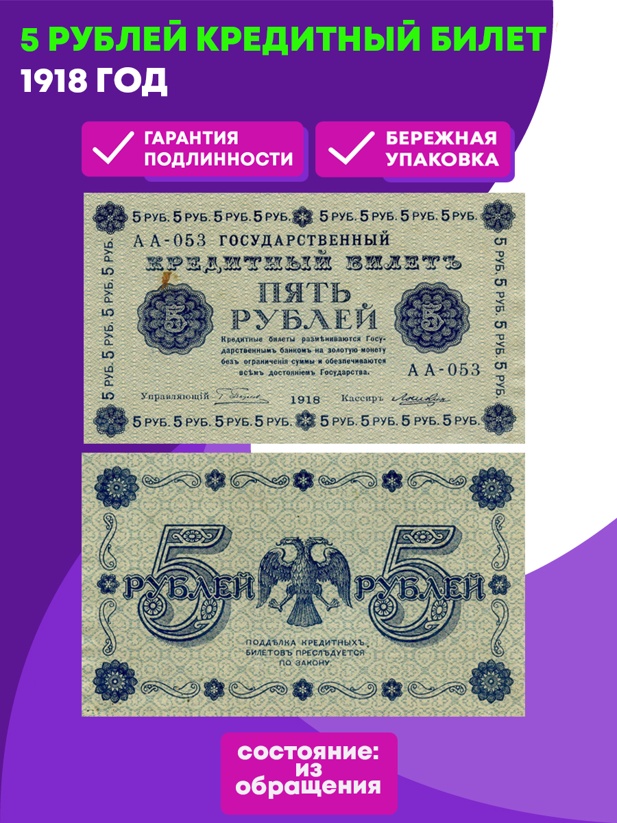 5 рублей 1918 г. Кредитный билет РСФСР XF