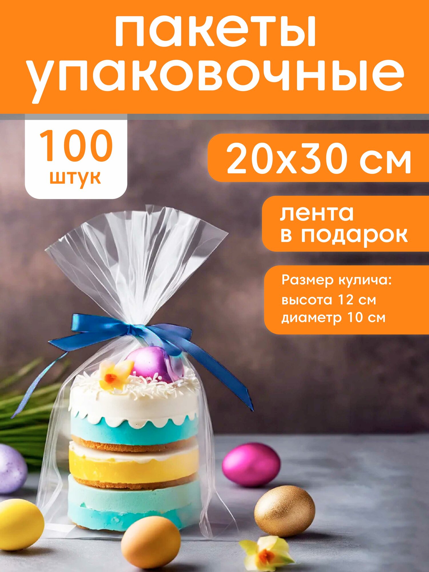 Пакет подарочный прозрачный для куличей, для упаковки 20*30 см 100 шт