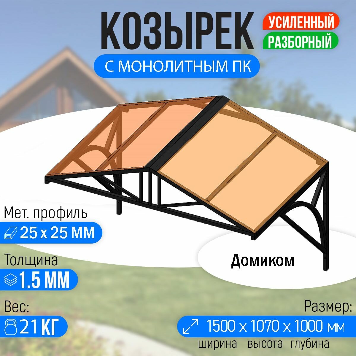 Козырек над крыльцом усиленный. Домиком 1,5 метра. Классик G-4 с Монолитным ПК Бронза