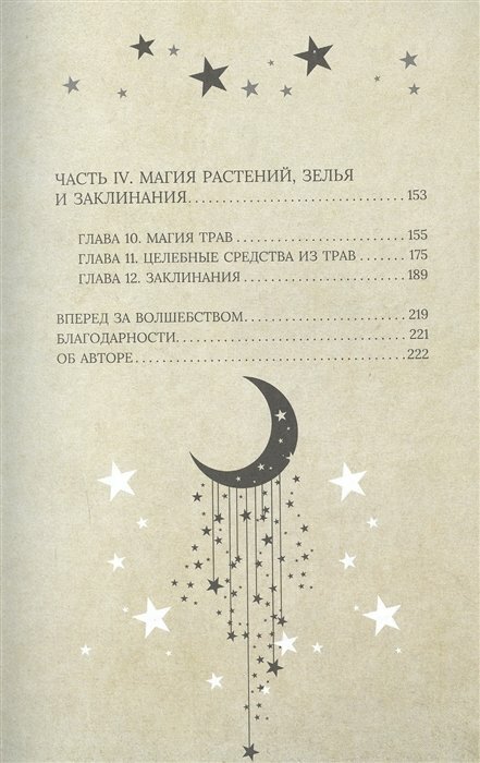 Магия для начинающих ведьм: мистические ритуалы и заклинания - фото №16