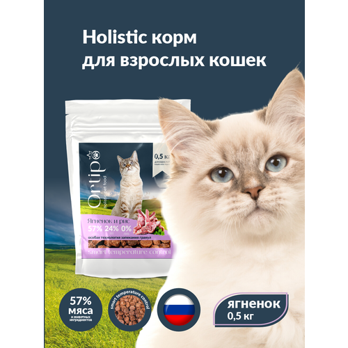 Сухой корм для взрослых и пожилых кошек "Ortipo Ягненок" 0,5 кг. С пробиотиками.