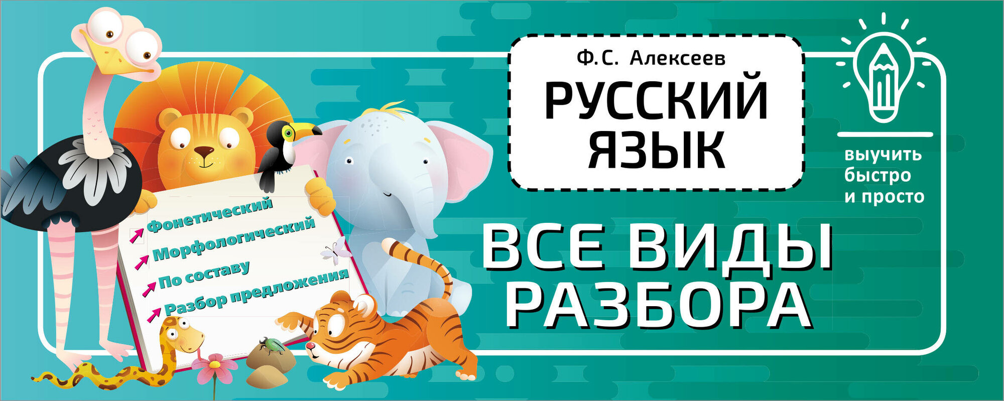 АСТ/Справ/ВыучБыстПросто/Русский язык. Все виды разбора/Алексеев Ф. С.