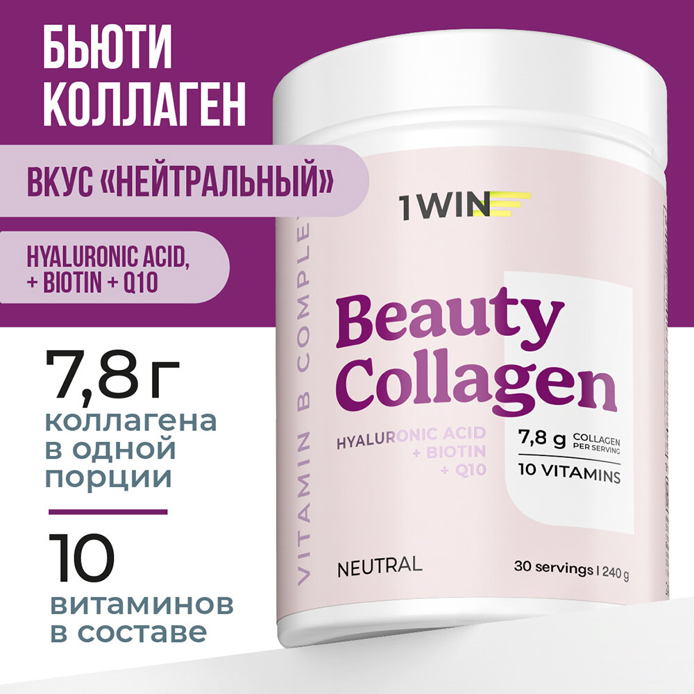1WIN Бьюти Коллаген комплекс с витаминами группы B, витамином С, гиалуроновой, фолиевой кислотой и биотином 240 гр. 30 порций