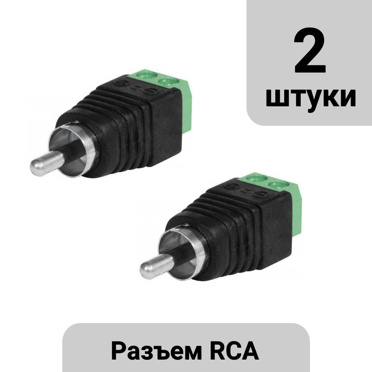 фото Разъем RCA папа под винт 2шт.