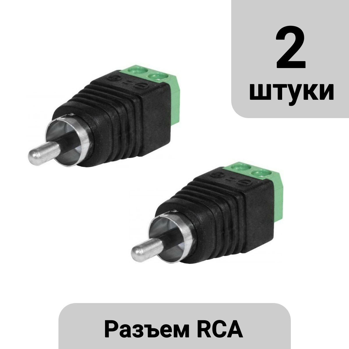 Разъем RCA папа под винт 2шт.