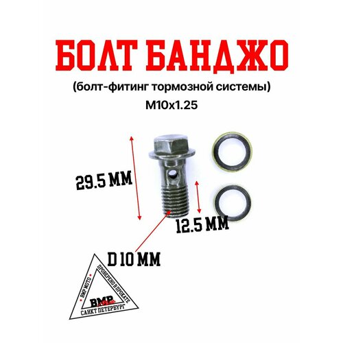 Болт банджо болт-фитинг тормозной системы М10х125 330₽