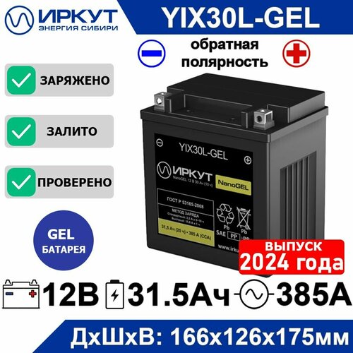 Мото аккумулятор стартерный гелевый иркут YIX30L-GEL 12B 30Ah обратная полярность -+ 310А NanoGEL аккумулятор для мотоцикла, скутера, квадроцикла, гидроцикла, снегохода, генератора