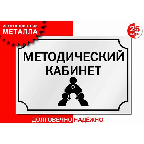Табличка, на металле "Методический кабинет", цвет белый