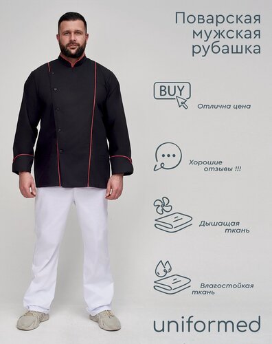 Изображение товара Поварская рубашка 026.1.1 Uniformed, ткань тиси, рукав длинный, на пуговицах, цвет черный, отделка красная, размер 44-46