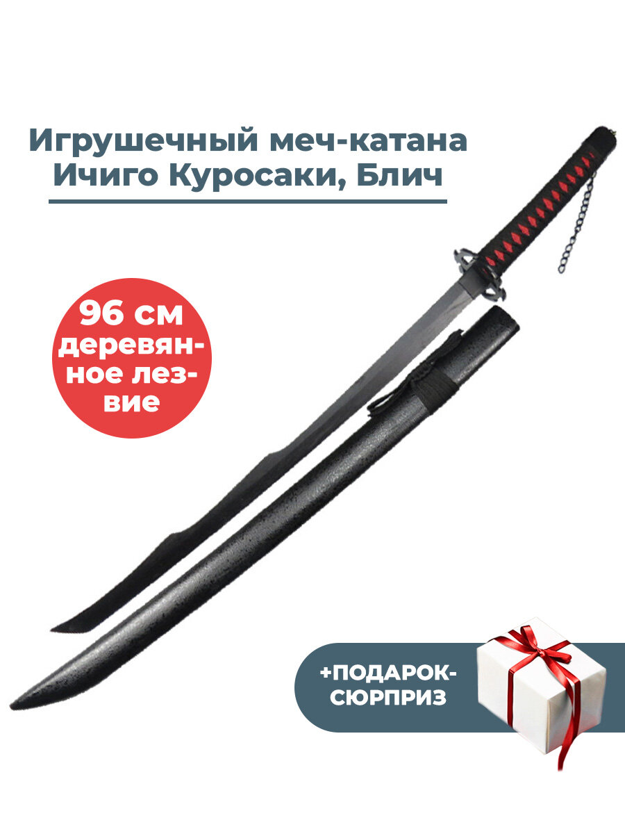 Игрушечный меч банкай катана Ичиго Куросаки Блич + Подарок Bleach фигурное лезвие 96 см
