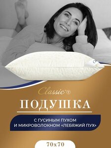 Classic by T Подушка "синти" хлопок с наполнителем Гусиный пух, Средняя жесткость, 70х70 см 1-пр.