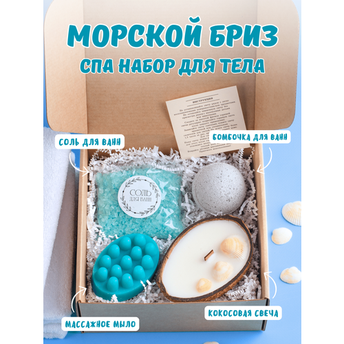 Подарочный набор SPA для дома Морской бриз - массажная ароматическая свеча в ракушке, гипсовая подставка и массажное мыло