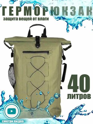 Герморюкзак "Maike" 40 литров из ПВХ, цвет хаки, черный, туристический водонепроницаемый рюкзак, мужской и женский гермомешок