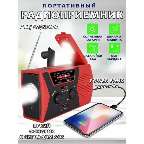 Портативный AMFM радиоприемник на солнечных батареях ручная зарядка динамомашина с фонариком и внешним аккумулятором Power Bank 2000 мАч красный 4069₽