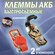 Клеммы автомобильные быстрозажимные аккумуляторные , изолированны...
