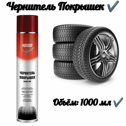 Чернитель покрышек 1000 мл 878₽