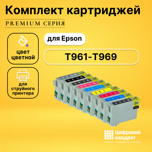 Набор картриджей DS T0961-T0969 Epson совместимый набор картриджей ds для epson s051161 s051158