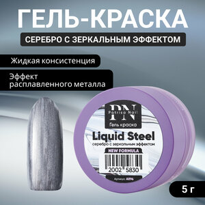 Patrisa Nail, Гель-краска Liquid Steel, 5 г