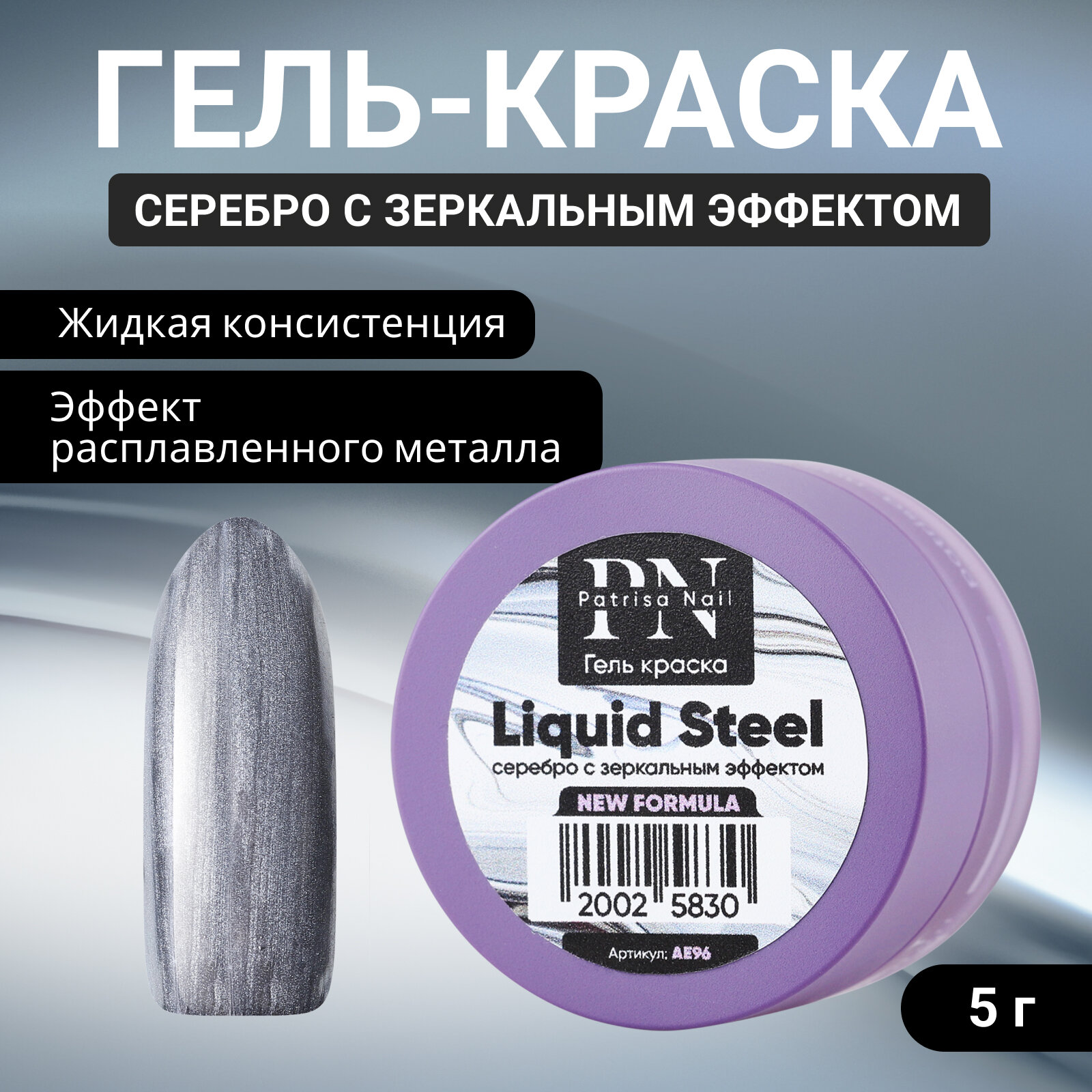 Patrisa Nail, Гель-краска Liquid Steel, 5 г